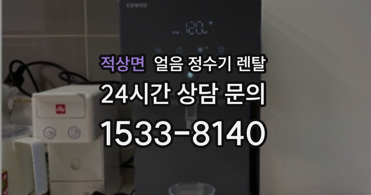 적상면 얼음 정수기 렌탈