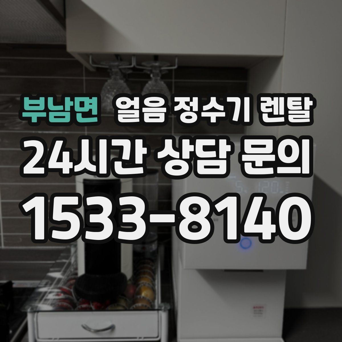 부남면 얼음 정수기 렌탈 약정 중 해지 시 비용 구조 정리