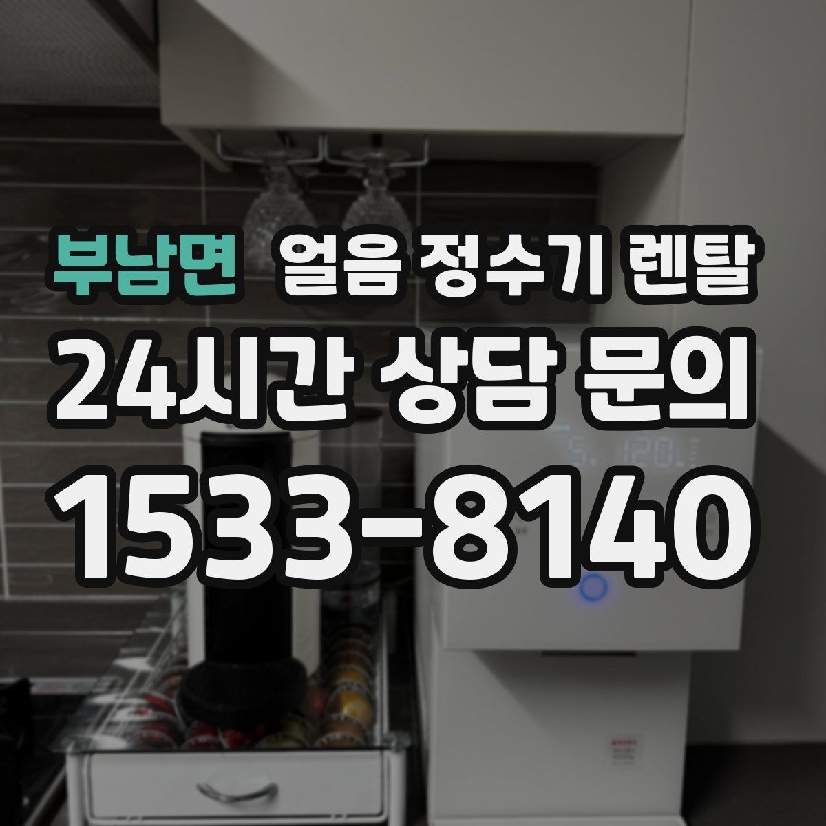 부남면 얼음 정수기 렌탈