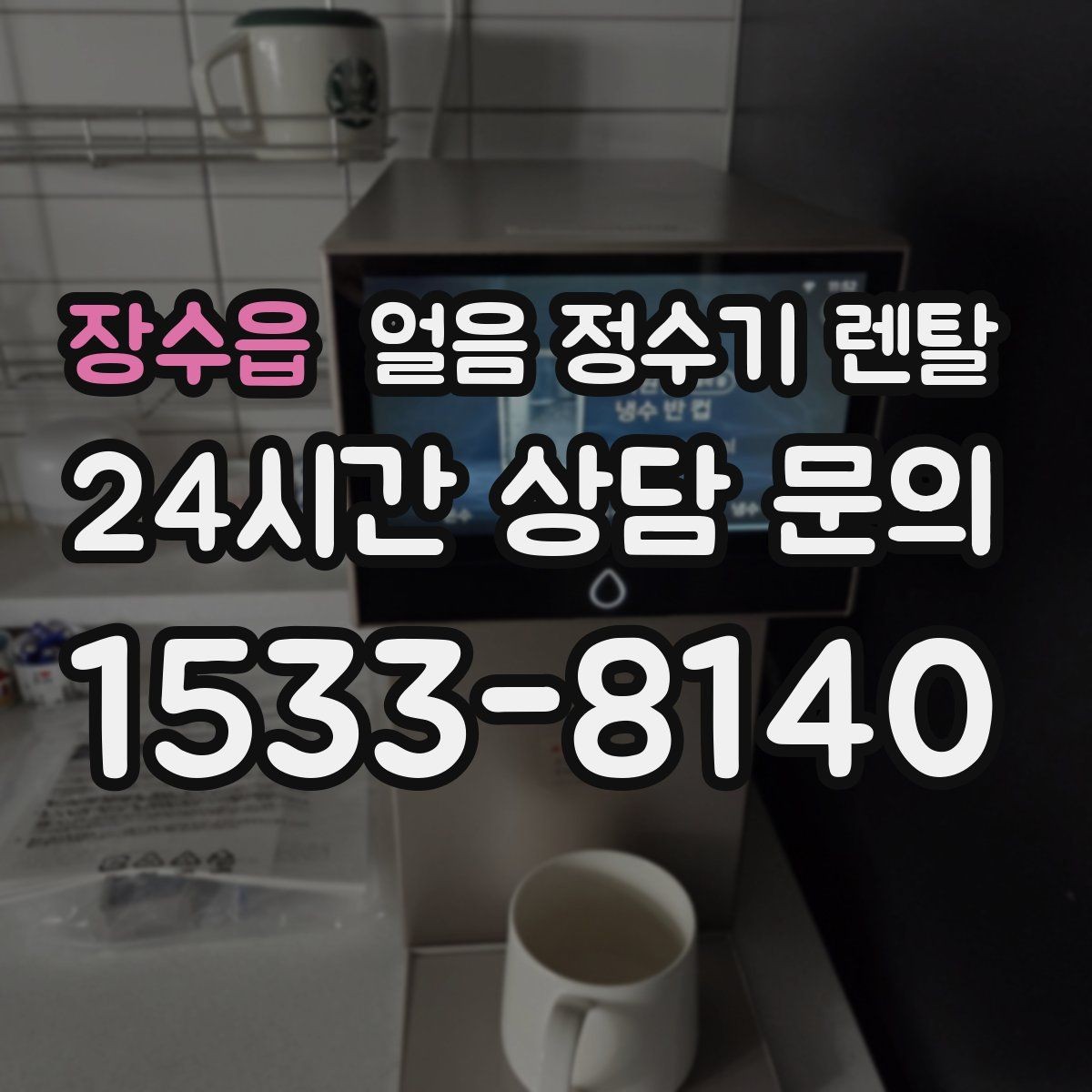 장수읍 얼음 정수기 렌탈 차가운 물과 얼음을 동시에 쓰는 집 추천