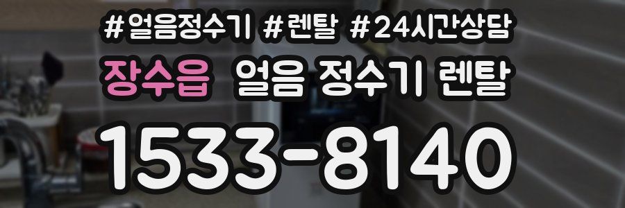 장수읍 얼음 정수기 렌탈