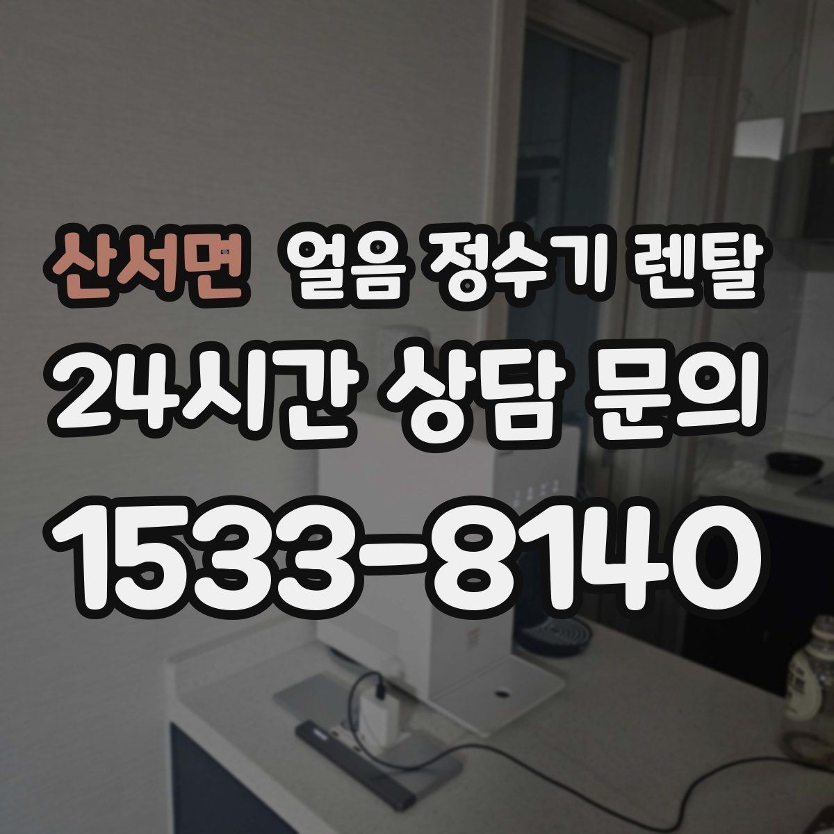 산서면 얼음 정수기 렌탈 스탠드형과 데스크형 선택 기준