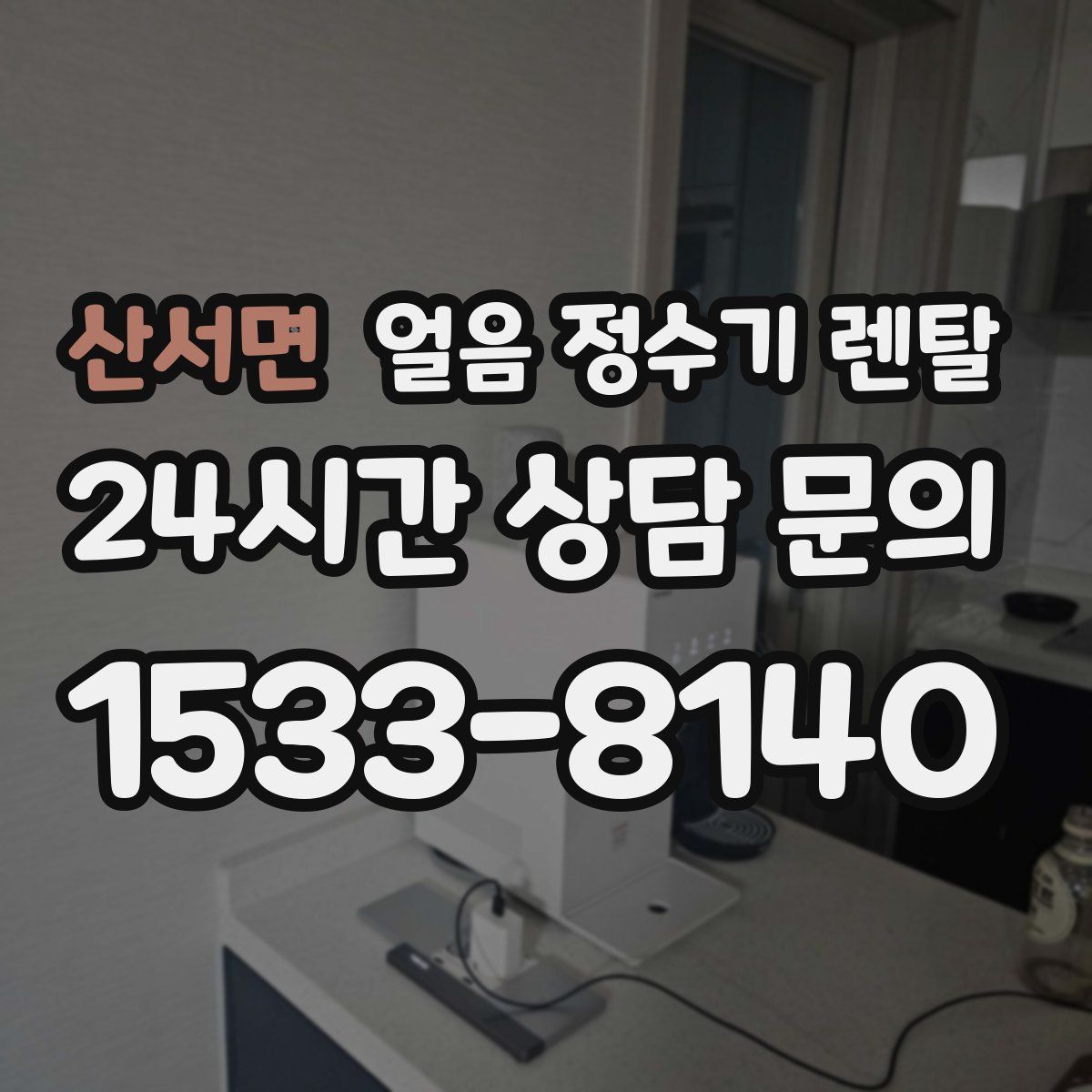 산서면 얼음 정수기 렌탈