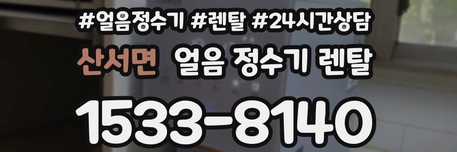 산서면 얼음 정수기 렌탈