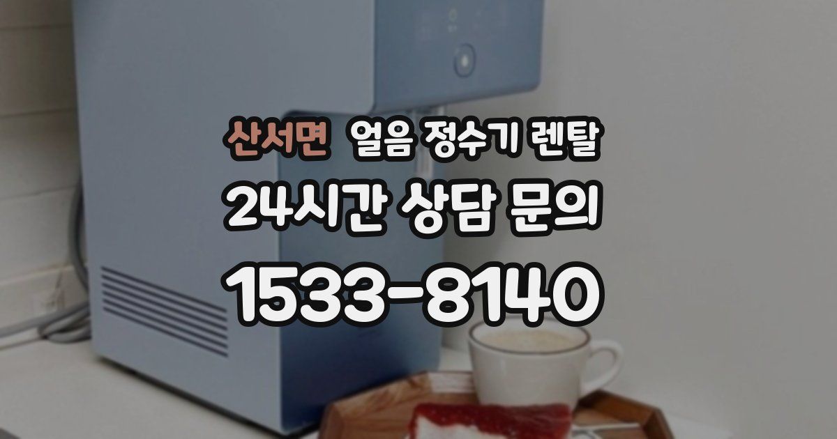 산서면 얼음 정수기 렌탈