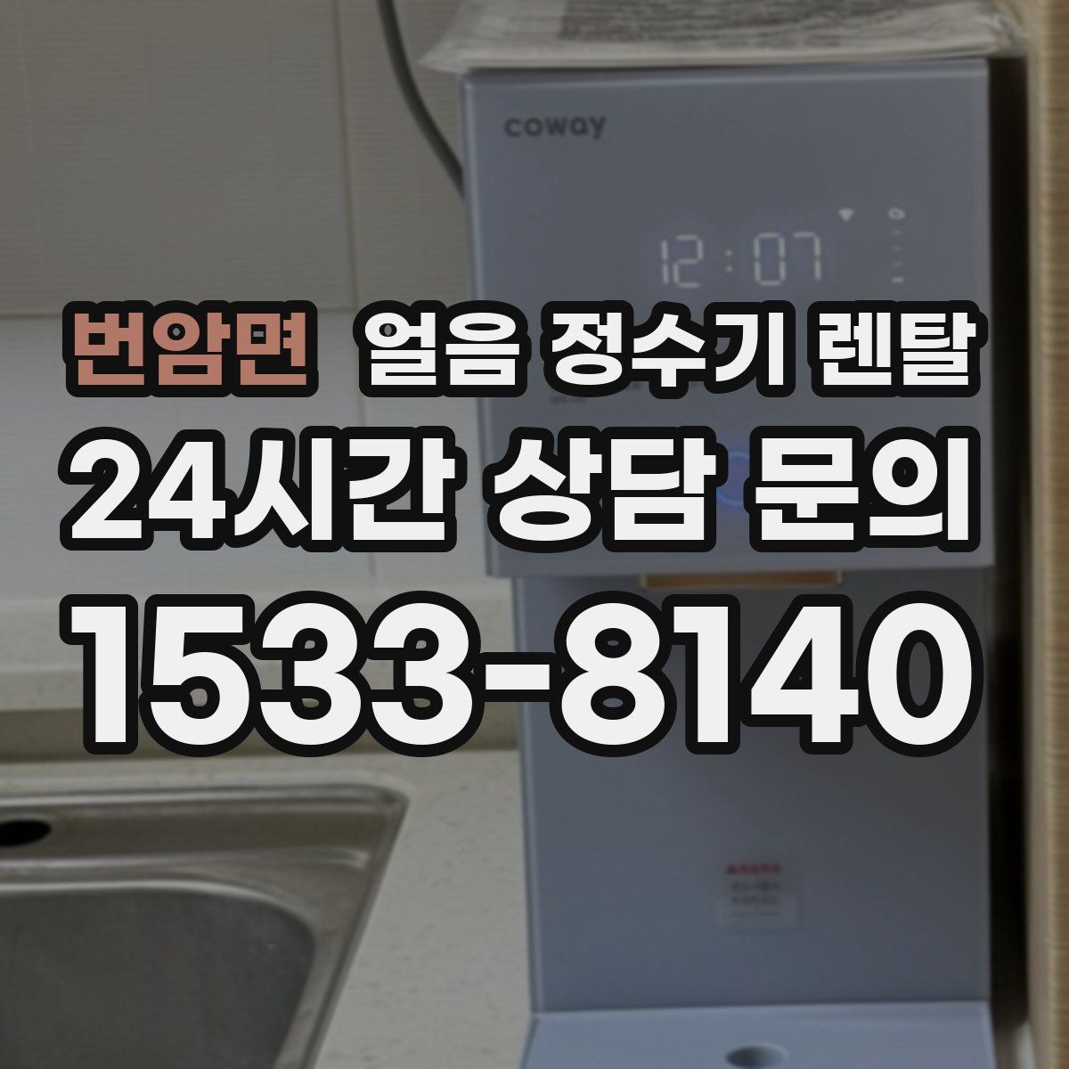 번암면 얼음 정수기 렌탈