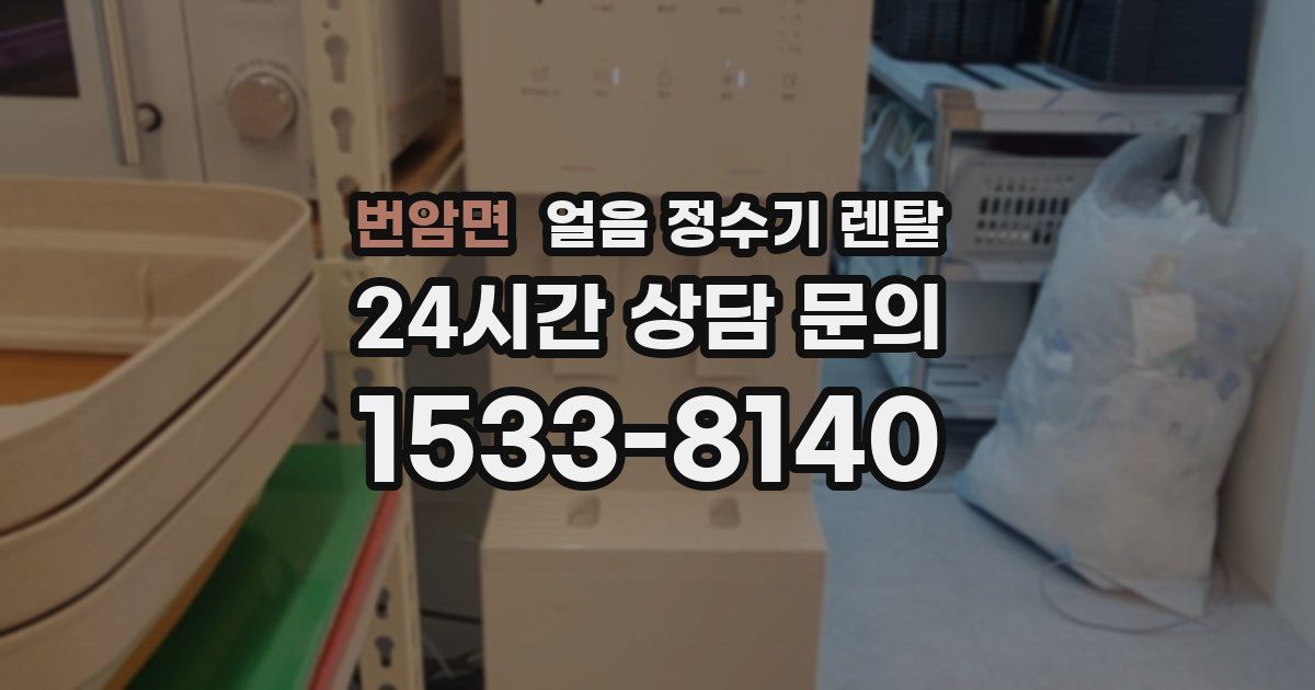 번암면 얼음 정수기 렌탈