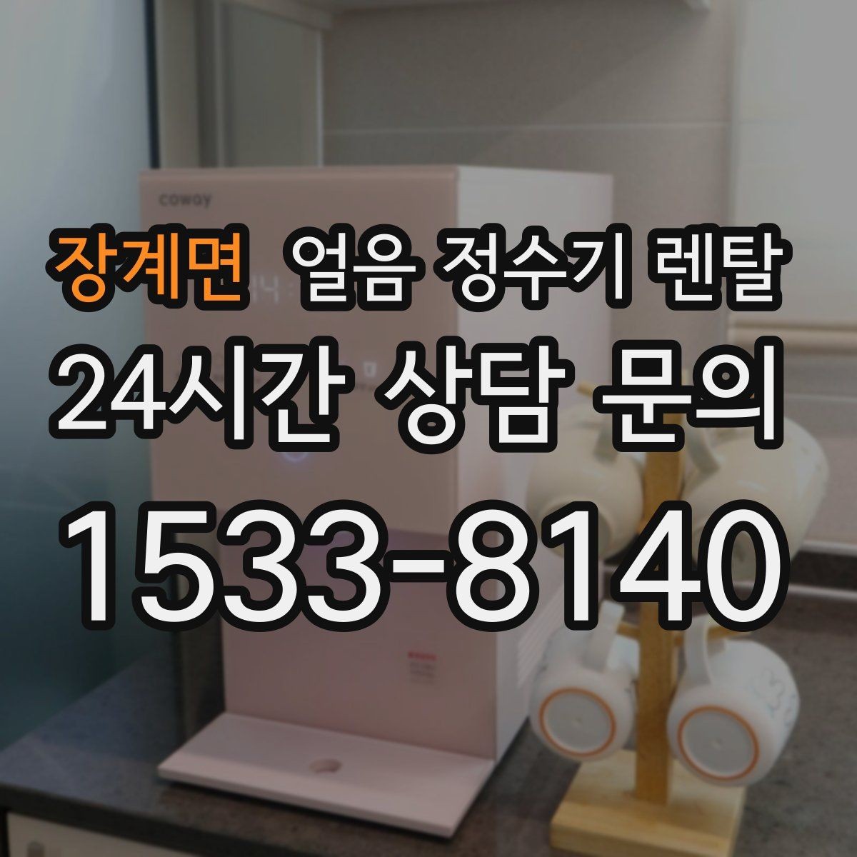장계면 얼음 정수기 렌탈 가스레인지 옆 설치가 불리한 이유