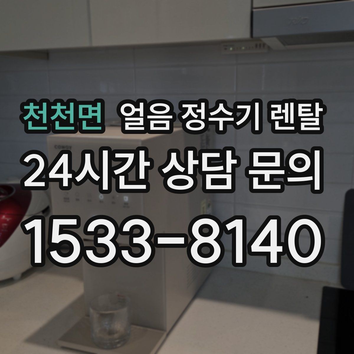 천천면 얼음 정수기 렌탈 설치 전 수압 배관 조건 확인 포인트