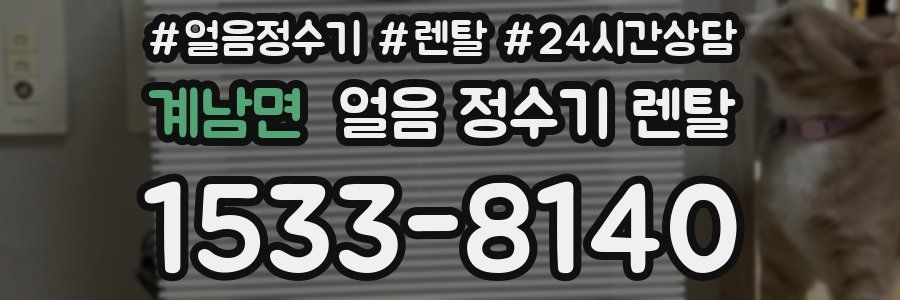 계남면 얼음 정수기 렌탈