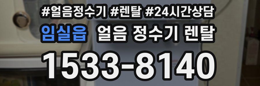 임실읍 얼음 정수기 렌탈