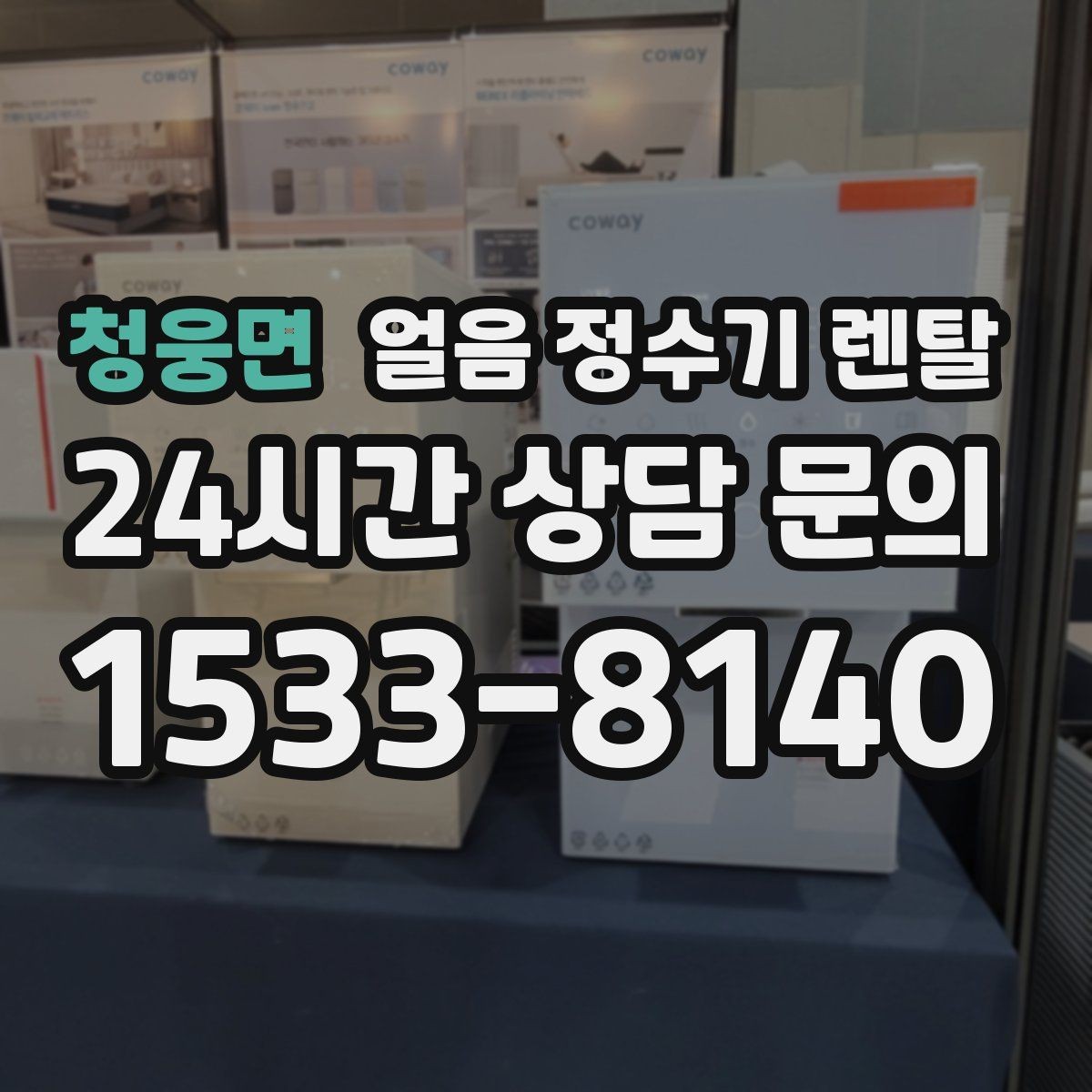 청웅면 얼음 정수기 렌탈 주방이 좁을 때 설치 가능한 모델 고르기