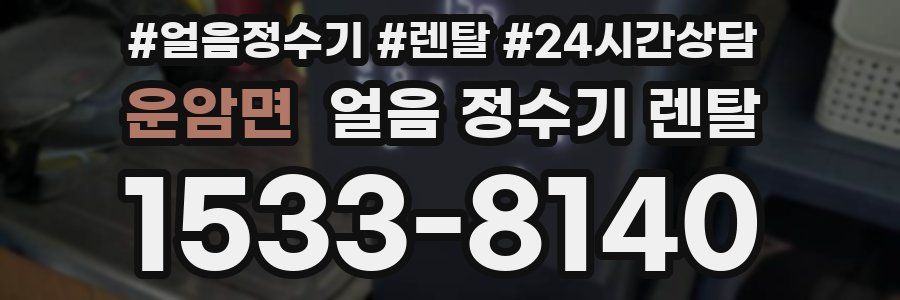 운암면 얼음 정수기 렌탈