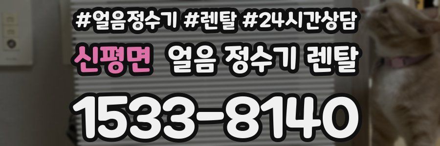 신평면 얼음 정수기 렌탈