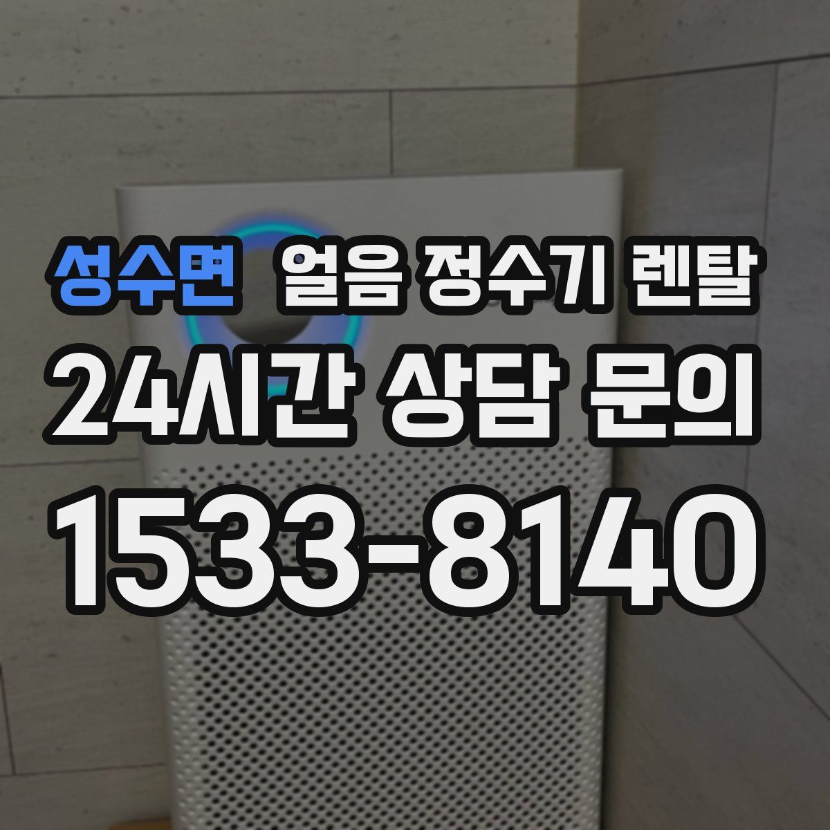 성수면 얼음 정수기 렌탈