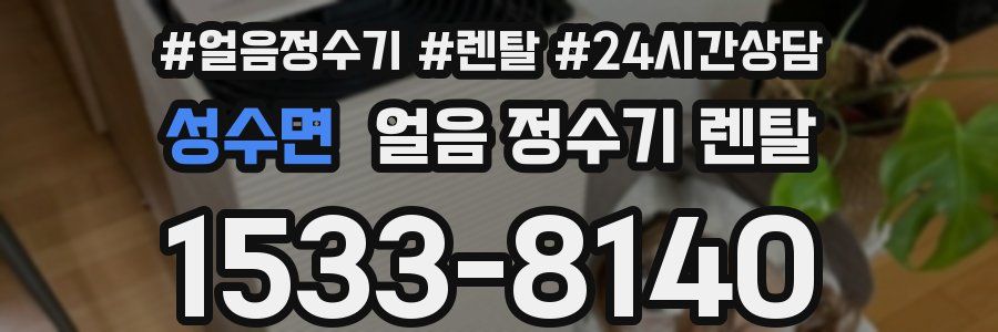 성수면 얼음 정수기 렌탈