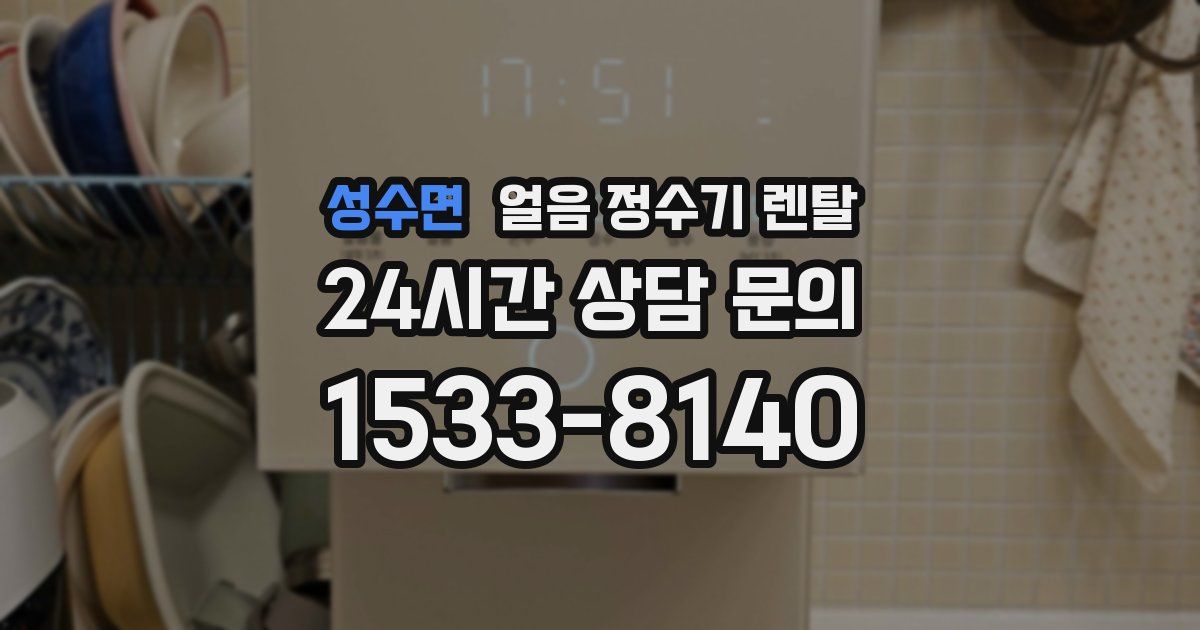 성수면 얼음 정수기 렌탈