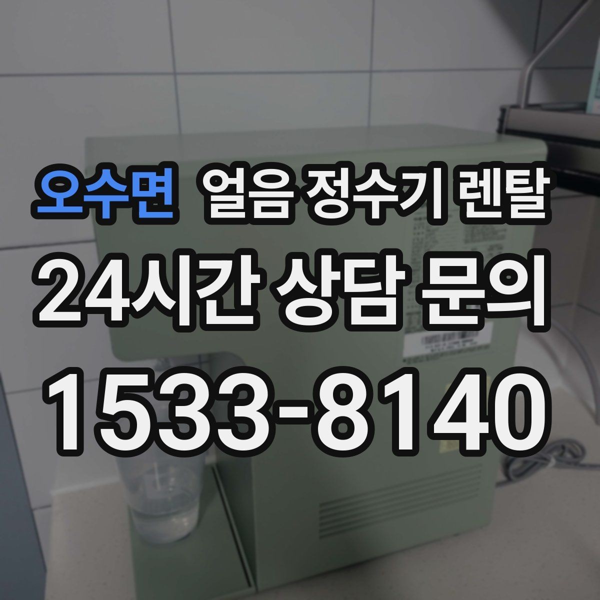 오수면 얼음 정수기 렌탈 얼음 통이 끈적하면 청소 신호