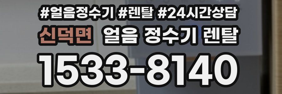 신덕면 얼음 정수기 렌탈