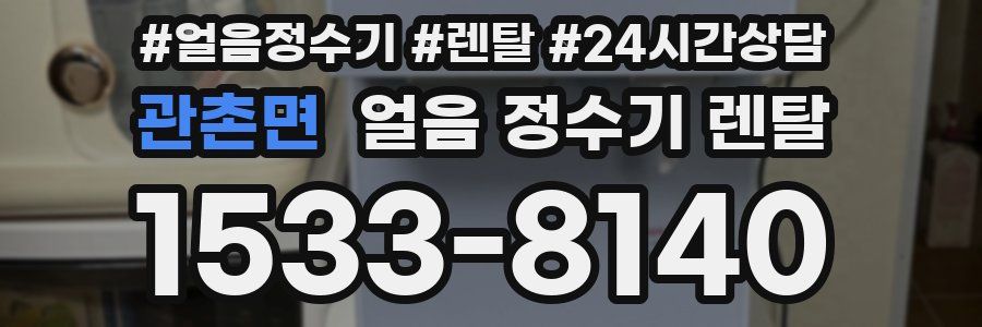 관촌면 얼음 정수기 렌탈