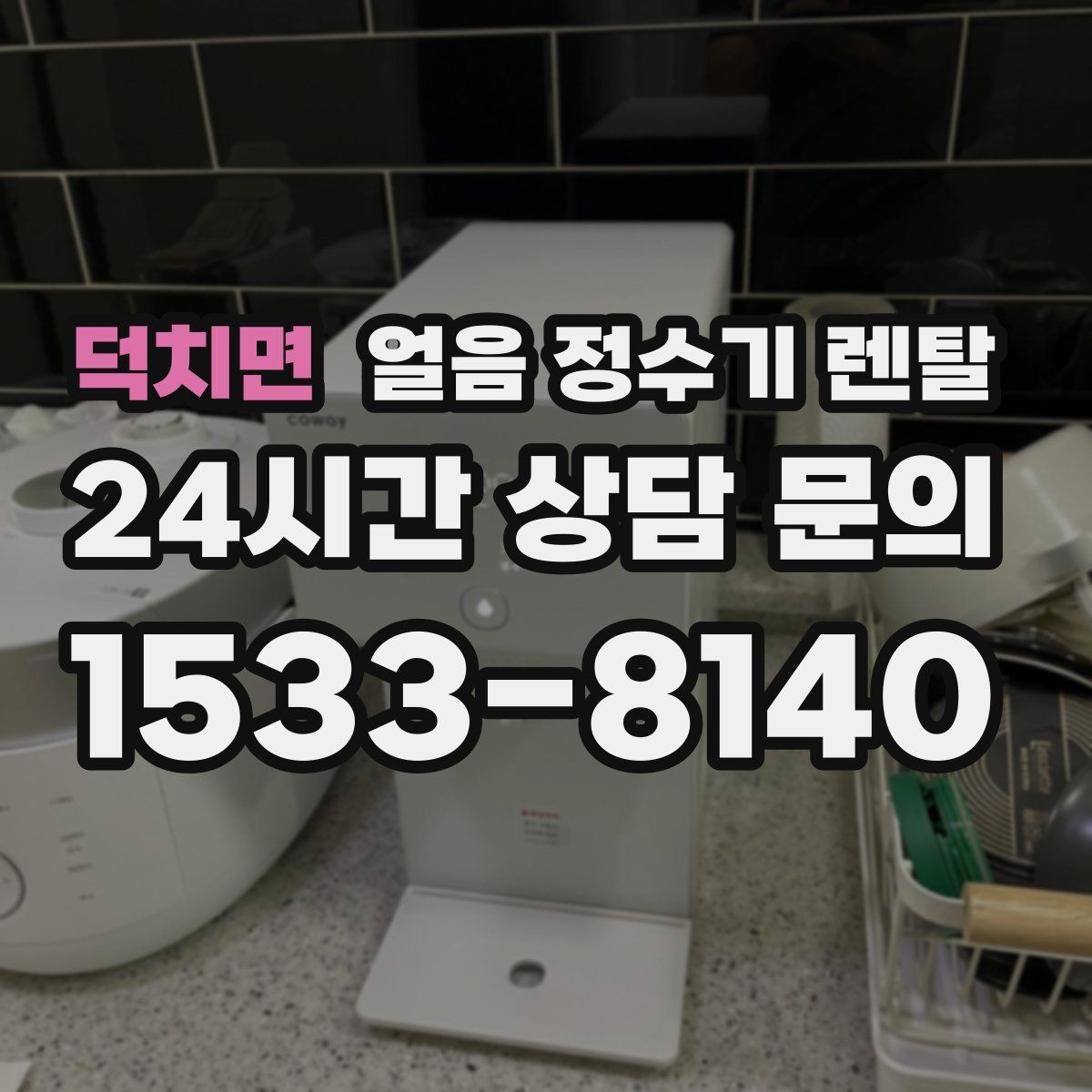 덕치면 얼음 정수기 렌탈 얼음이 튀지 않게 받는 방법과 구조