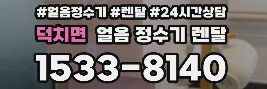덕치면 얼음 정수기 렌탈