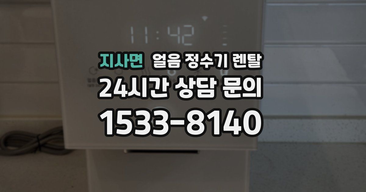지사면 얼음 정수기 렌탈