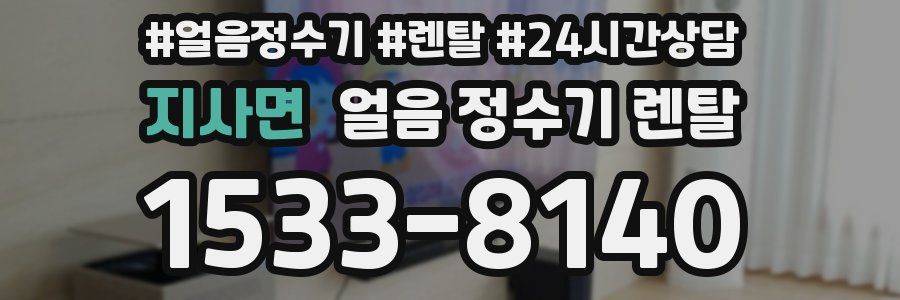 지사면 얼음 정수기 렌탈