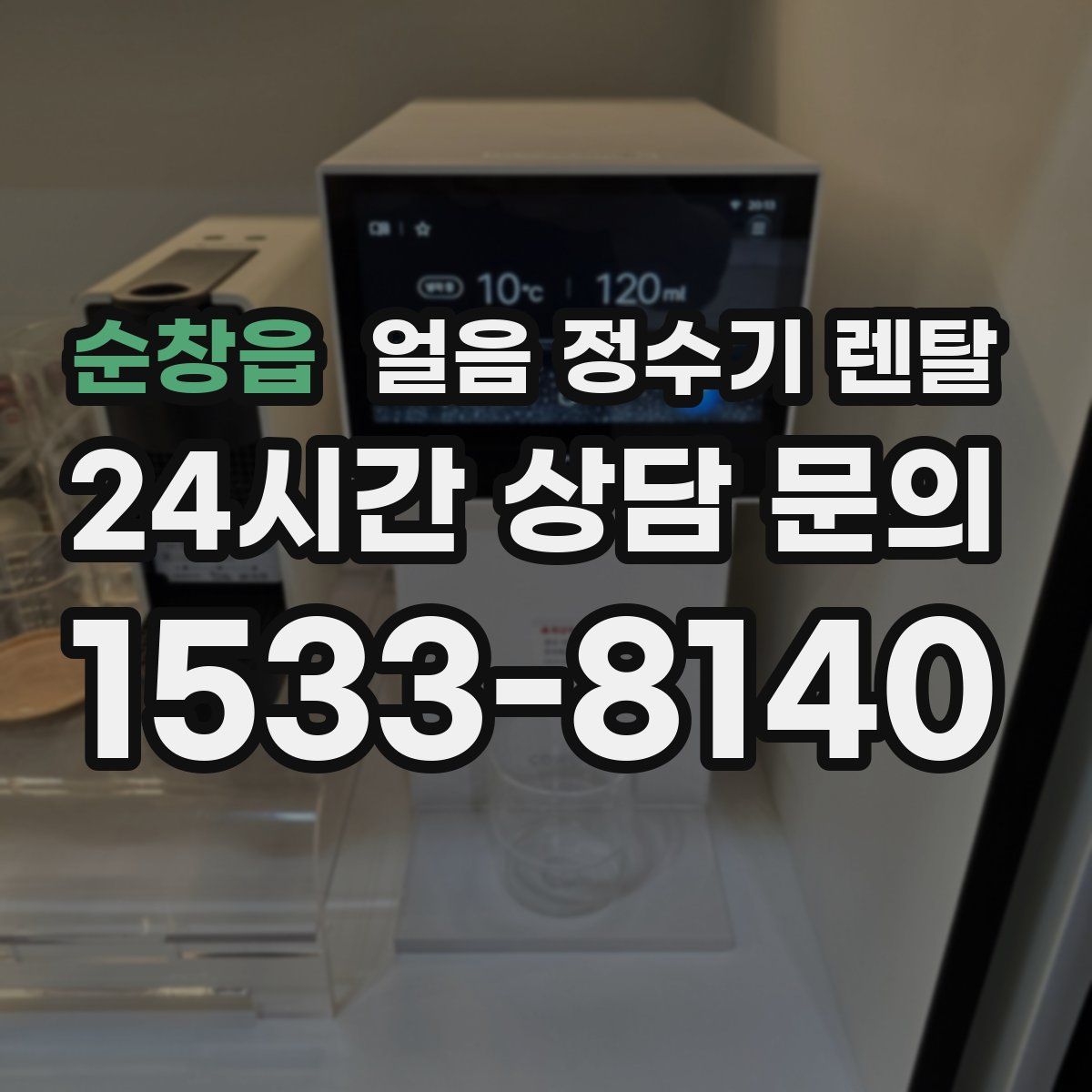 순창읍 얼음 정수기 렌탈