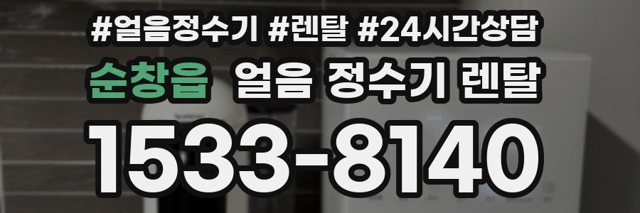 순창읍 얼음 정수기 렌탈