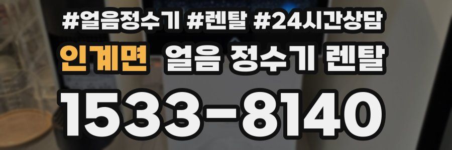 인계면 얼음 정수기 렌탈