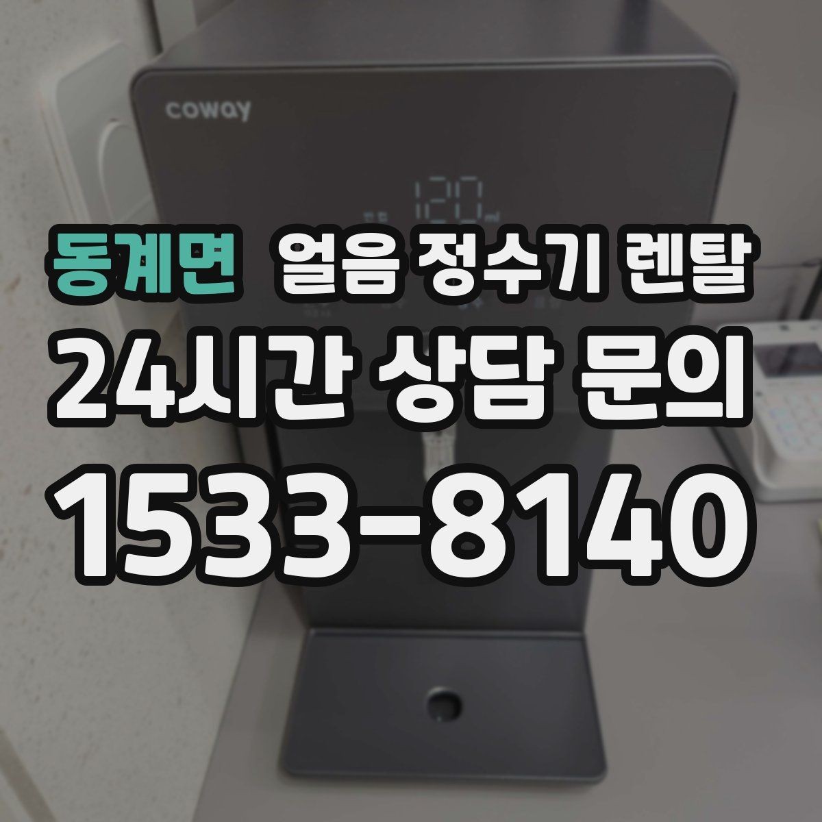동계면 얼음 정수기 렌탈 얼음 형태 선택으로 사용성이 달라지는 이유