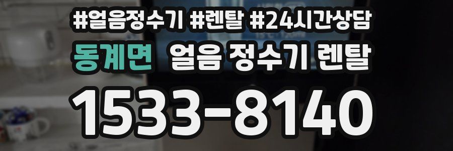 동계면 얼음 정수기 렌탈