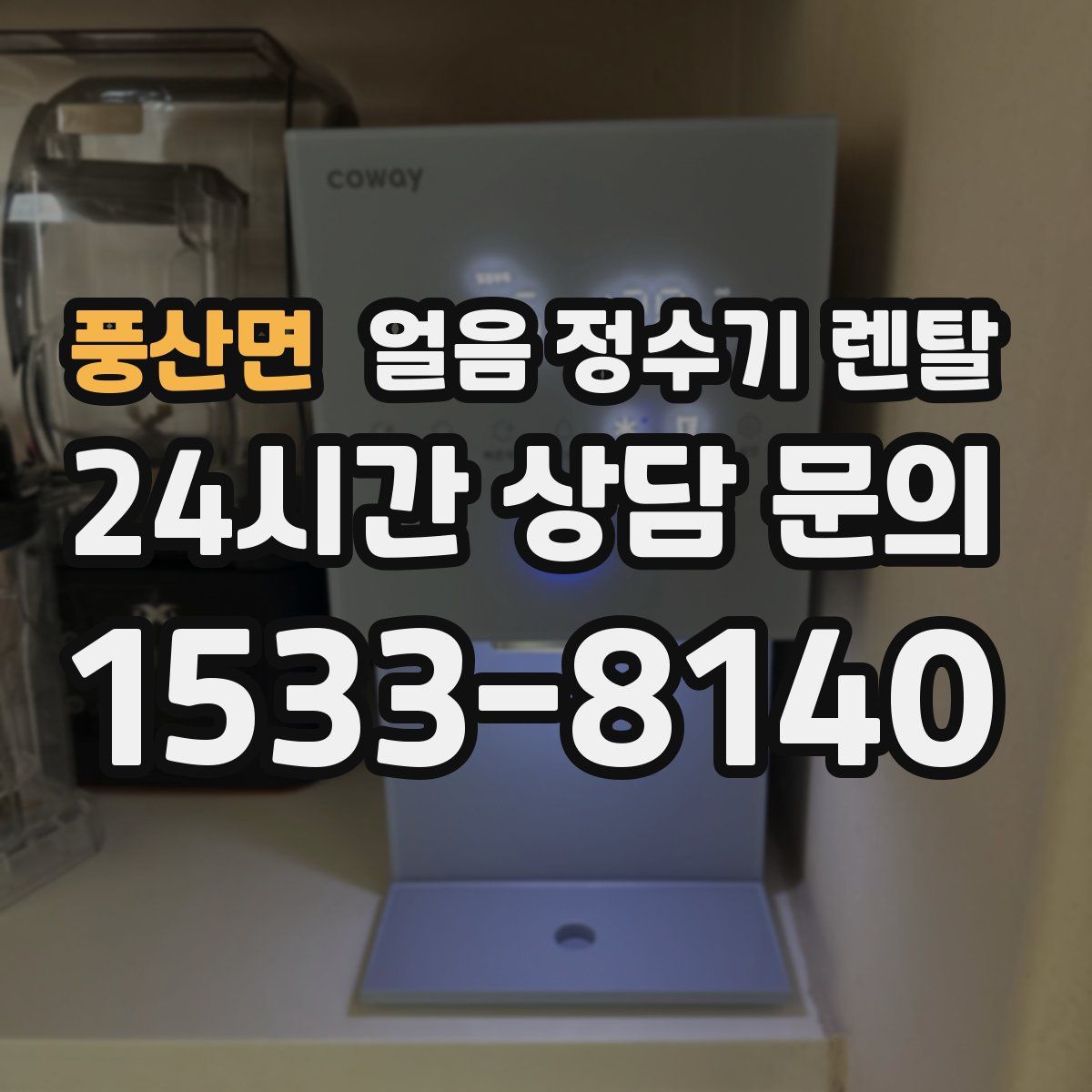 풍산면 얼음 정수기 렌탈