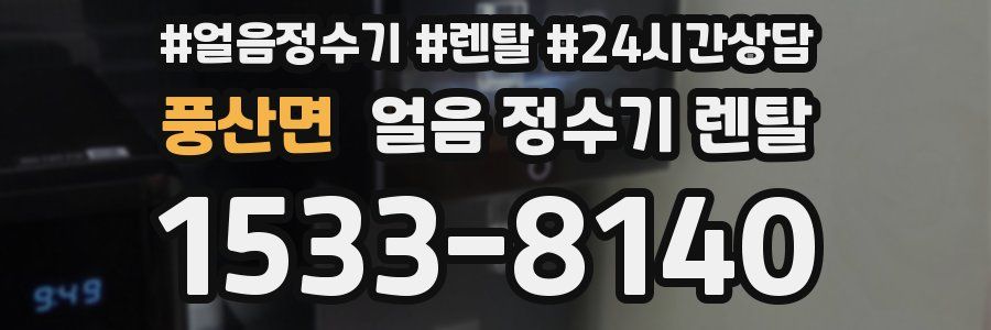 풍산면 얼음 정수기 렌탈