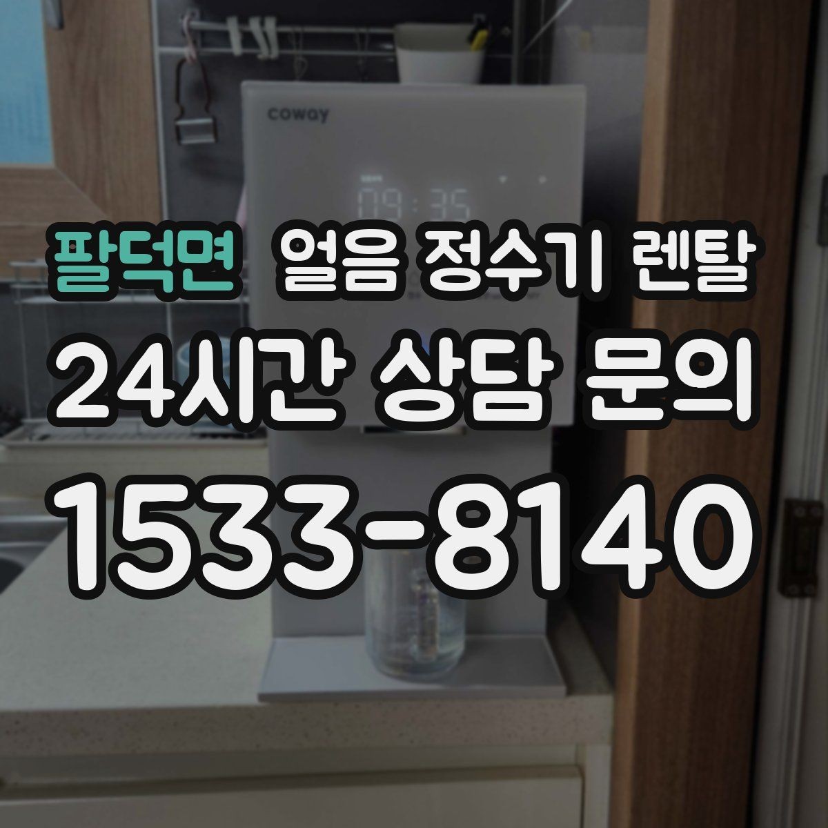 팔덕면 얼음 정수기 렌탈 얼음이 부서져 가루처럼 나오면 점검 포인트