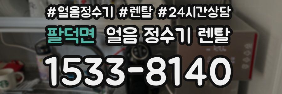 팔덕면 얼음 정수기 렌탈