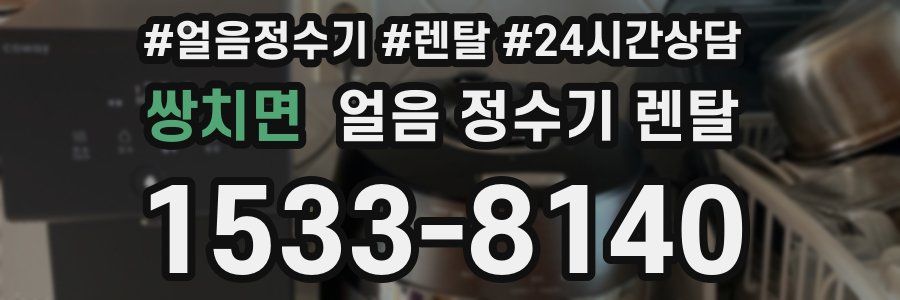 쌍치면 얼음 정수기 렌탈