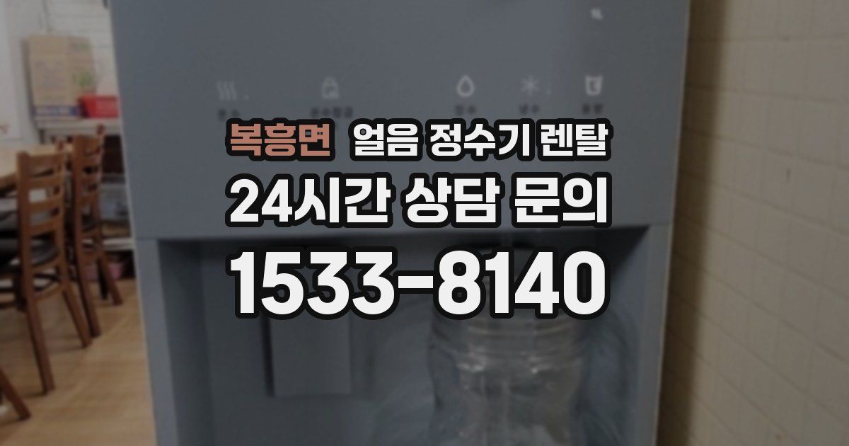 복흥면 얼음 정수기 렌탈