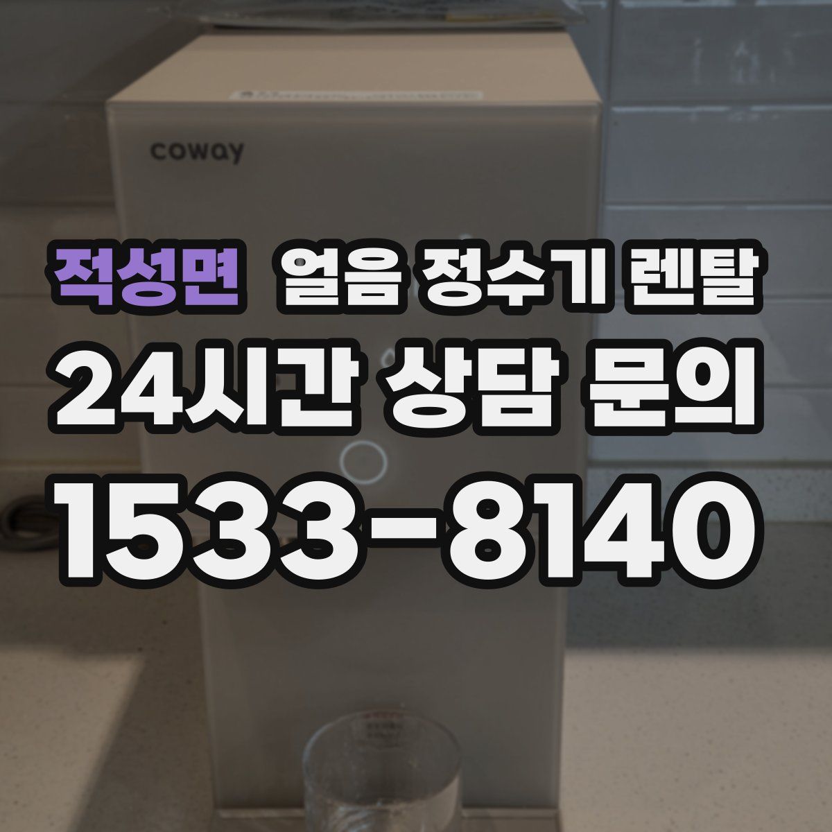 적성면 얼음 정수기 렌탈