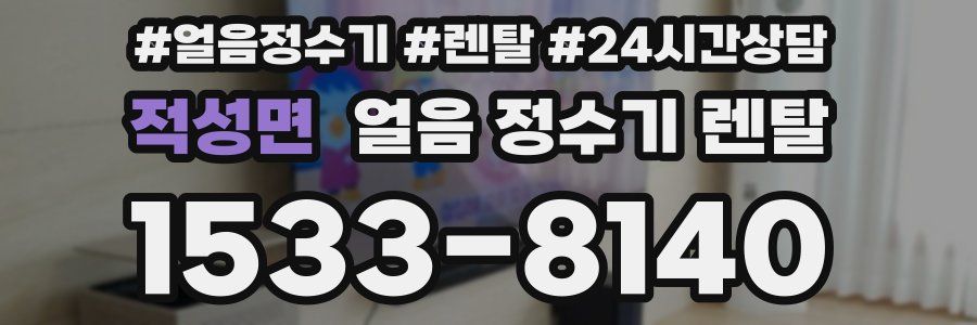 적성면 얼음 정수기 렌탈