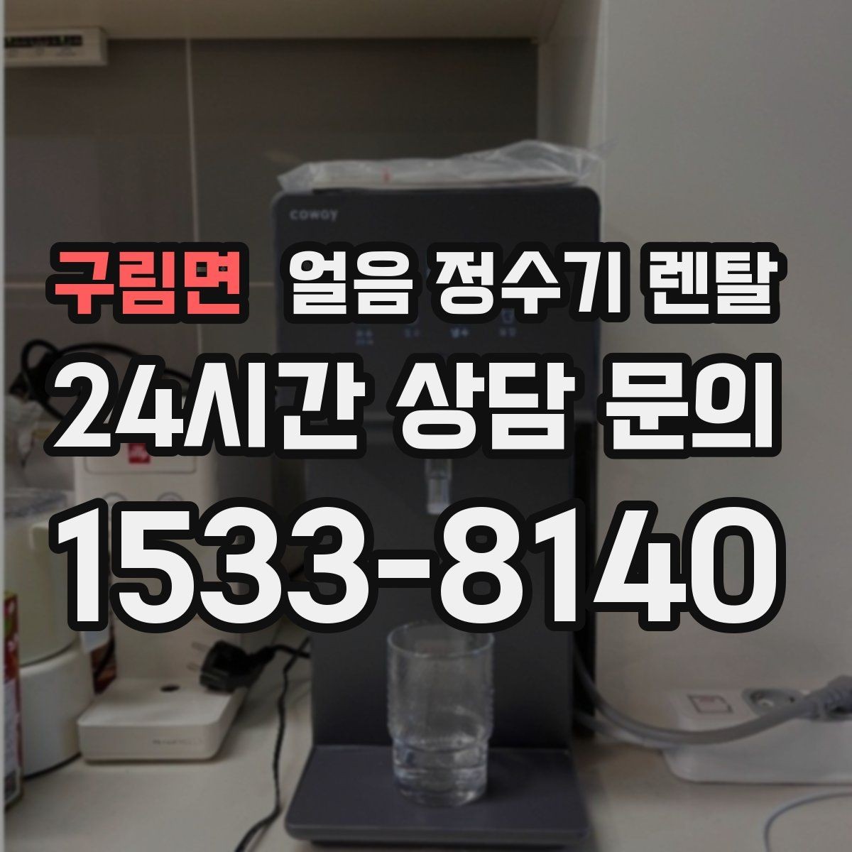 구림면 얼음 정수기 렌탈 냉동실 얼음 대신 위생이 좋아지는 이유