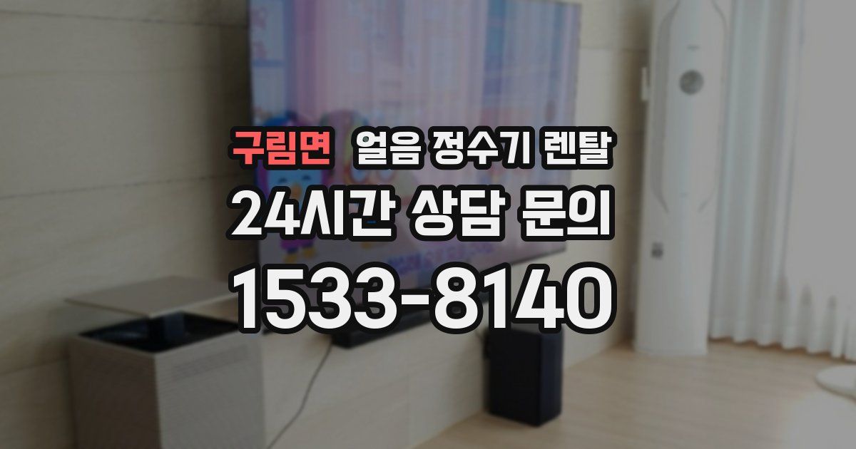 구림면 얼음 정수기 렌탈