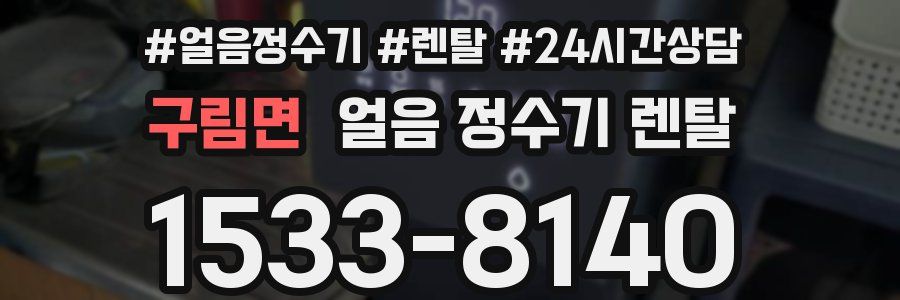구림면 얼음 정수기 렌탈