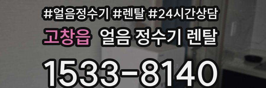 고창읍 얼음 정수기 렌탈