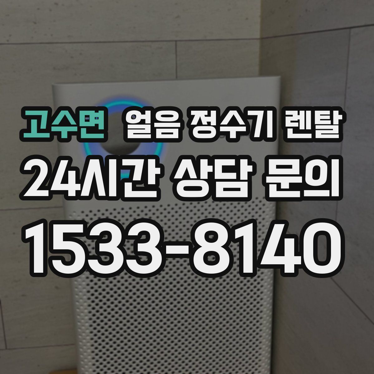 고수면 얼음 정수기 렌탈