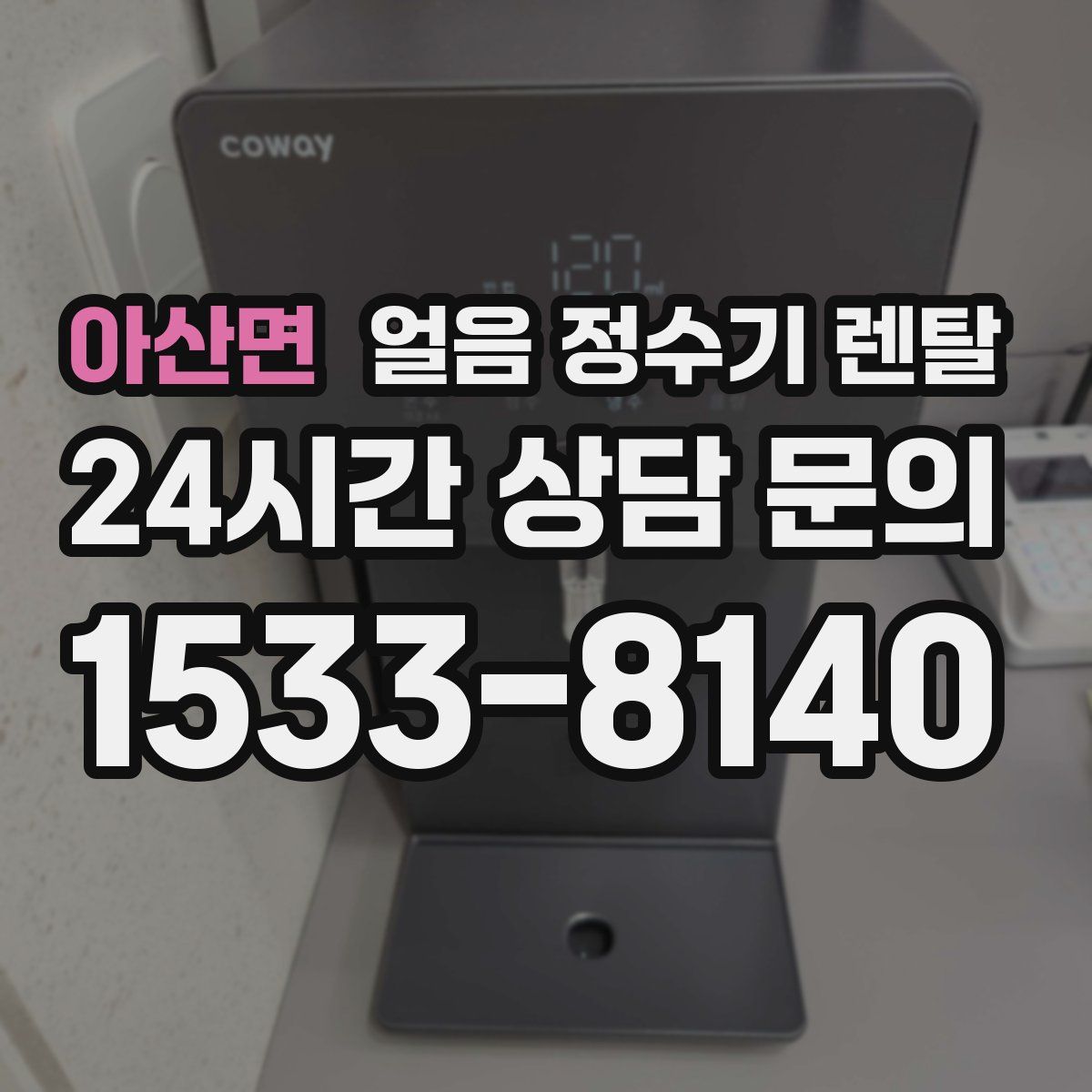 아산면 얼음 정수기 렌탈