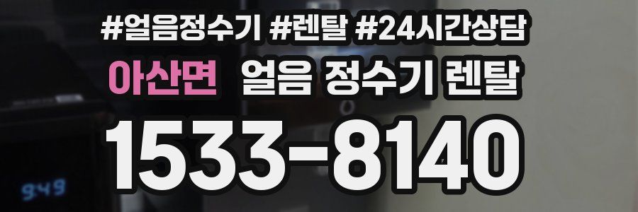 아산면 얼음 정수기 렌탈