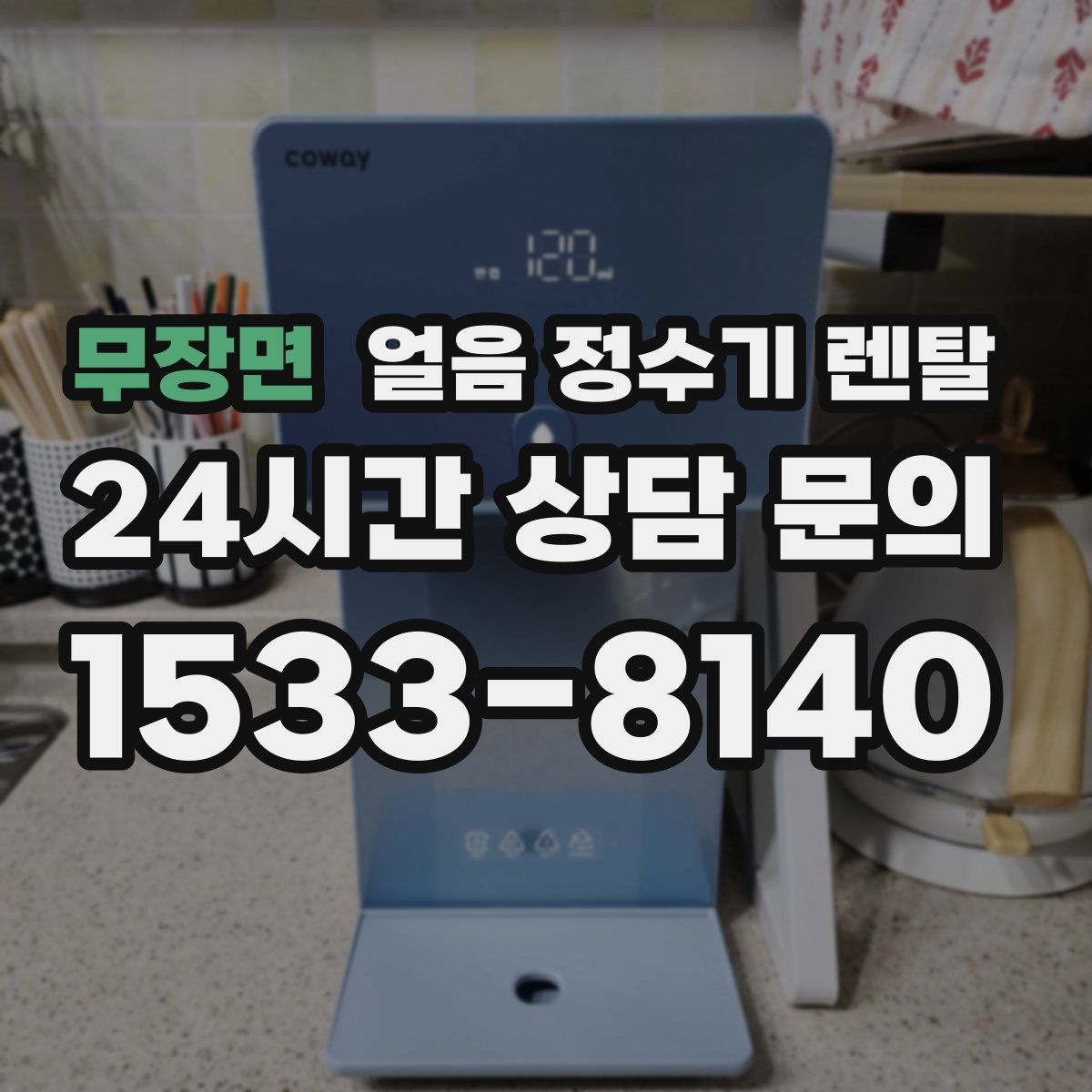 무장면 얼음 정수기 렌탈