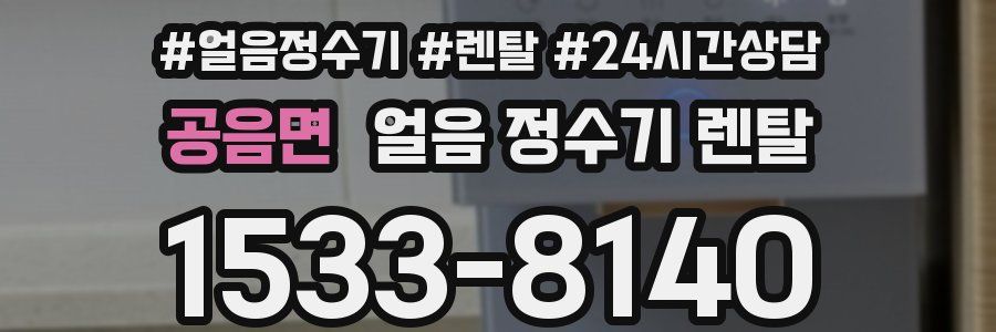공음면 얼음 정수기 렌탈
